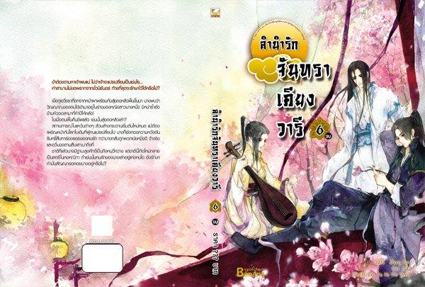 ลำนำรักจันทราเคียงวารี เล่ม 6 (เล่มจบ) By Zhang Lian มัดจำ 250b. ค่าเช่า 50b.