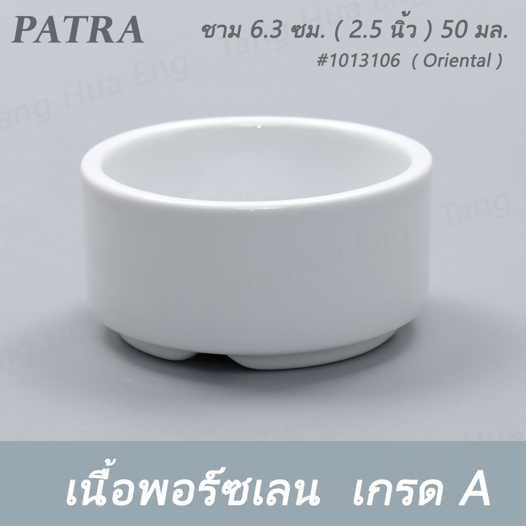 ชาม 6.3 ซม. / ถ้วยน้ำจิ้ม ( 2.5 นิ้ว ) 50 มล. #1013106 PATRA ( Oriental )