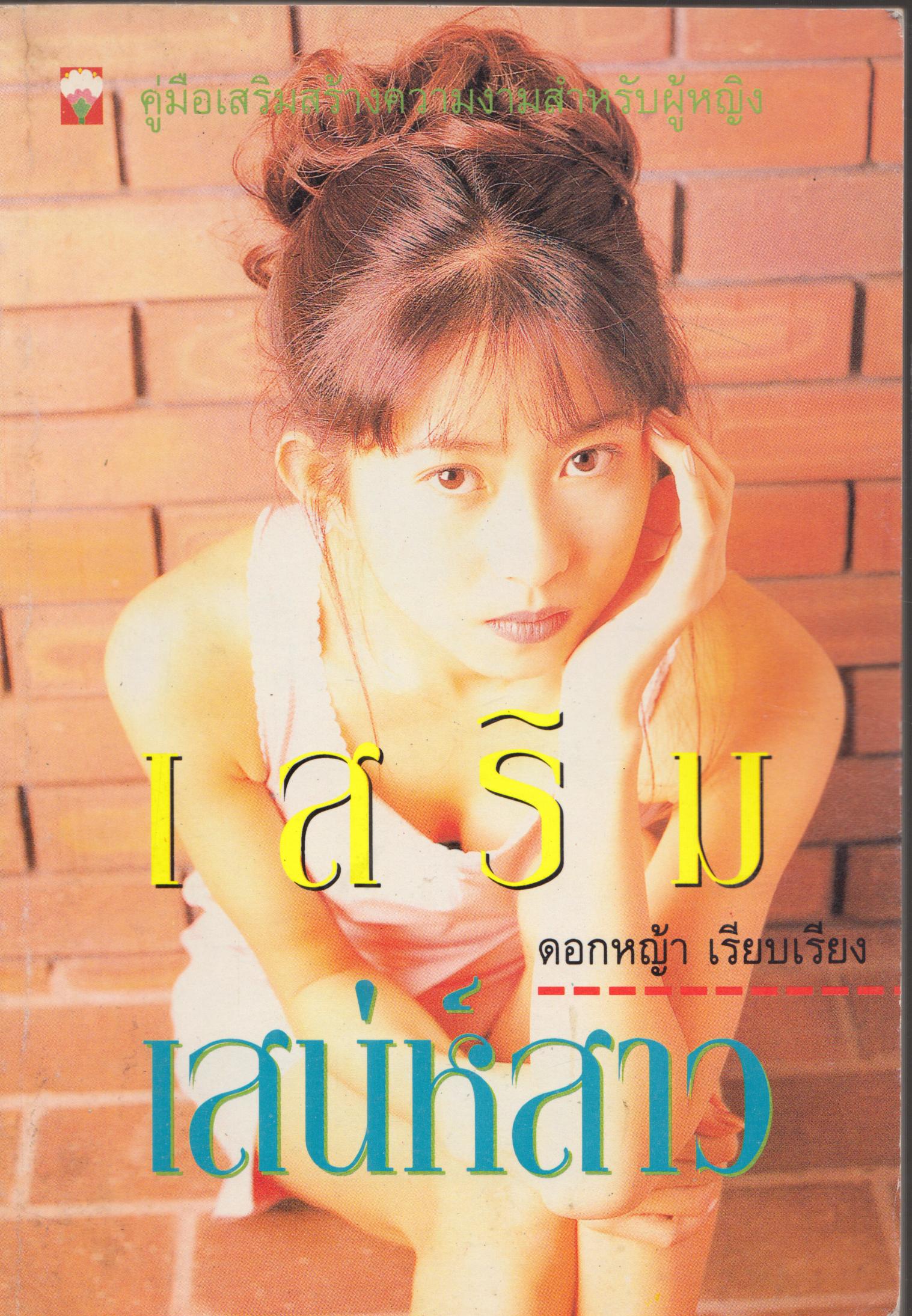 เสริมเสน่ห์สาว