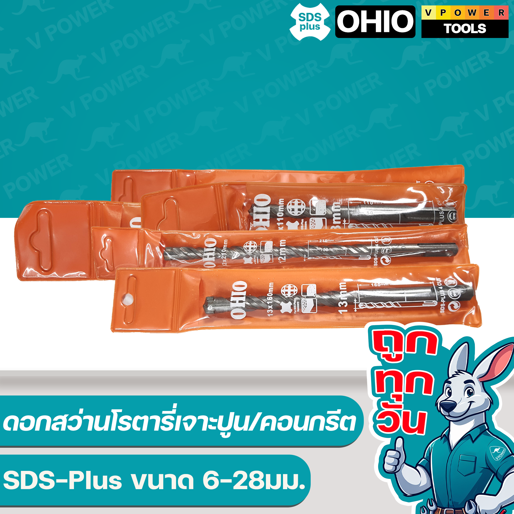 OHIO ดอกสว่านโรตารี่เจาะปูน/คอนกรีต SDS-Plus ขนาด 6-28มม. (ปลายคาร์ไบด์แฉก)⬇️⤵️สินค้ามีตัวเลือก