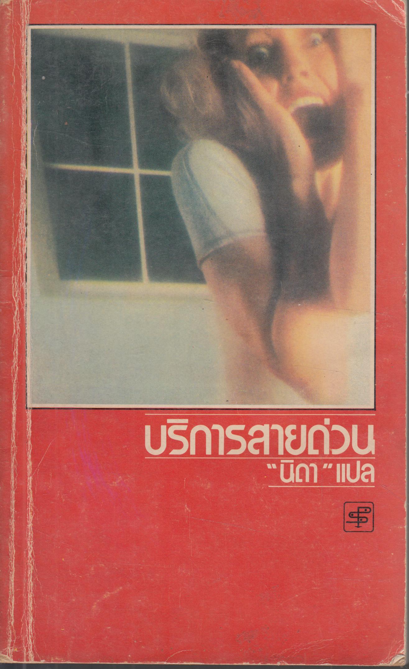 บริการสายด่วน