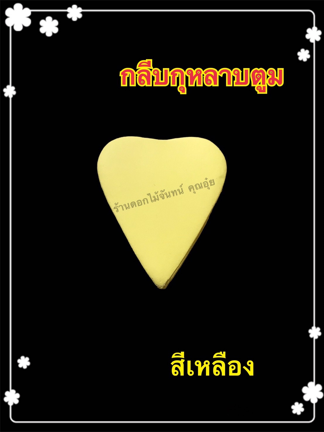 กลีบกุหลาบตูม สีเหลือง
