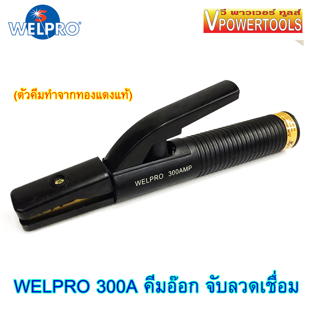 Welpro คีมจับลวดเชื่อม คีมจับสายดิน ทองเหลือง 300A./500A ⬇️⤵️สินค้ามีตัวเลือก