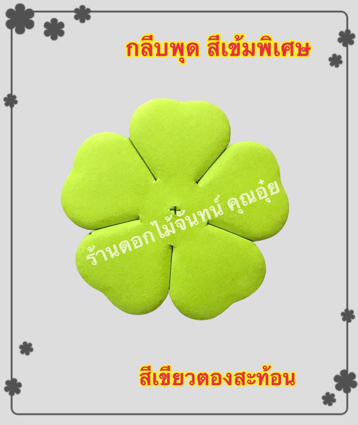 กลีบพุด สีเขียวตองสะท้อน