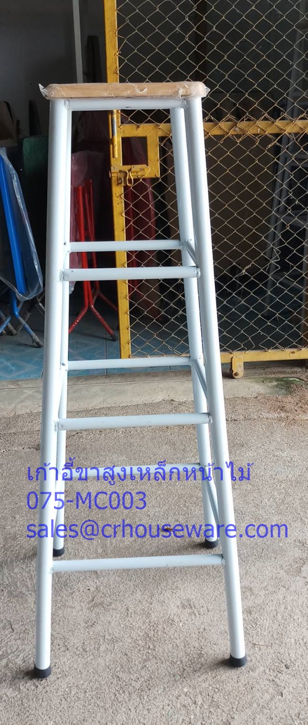 เก้าอี้ขาสูงเหล็กหน้าไม้ ขา 3 ชั้น 075-MC003