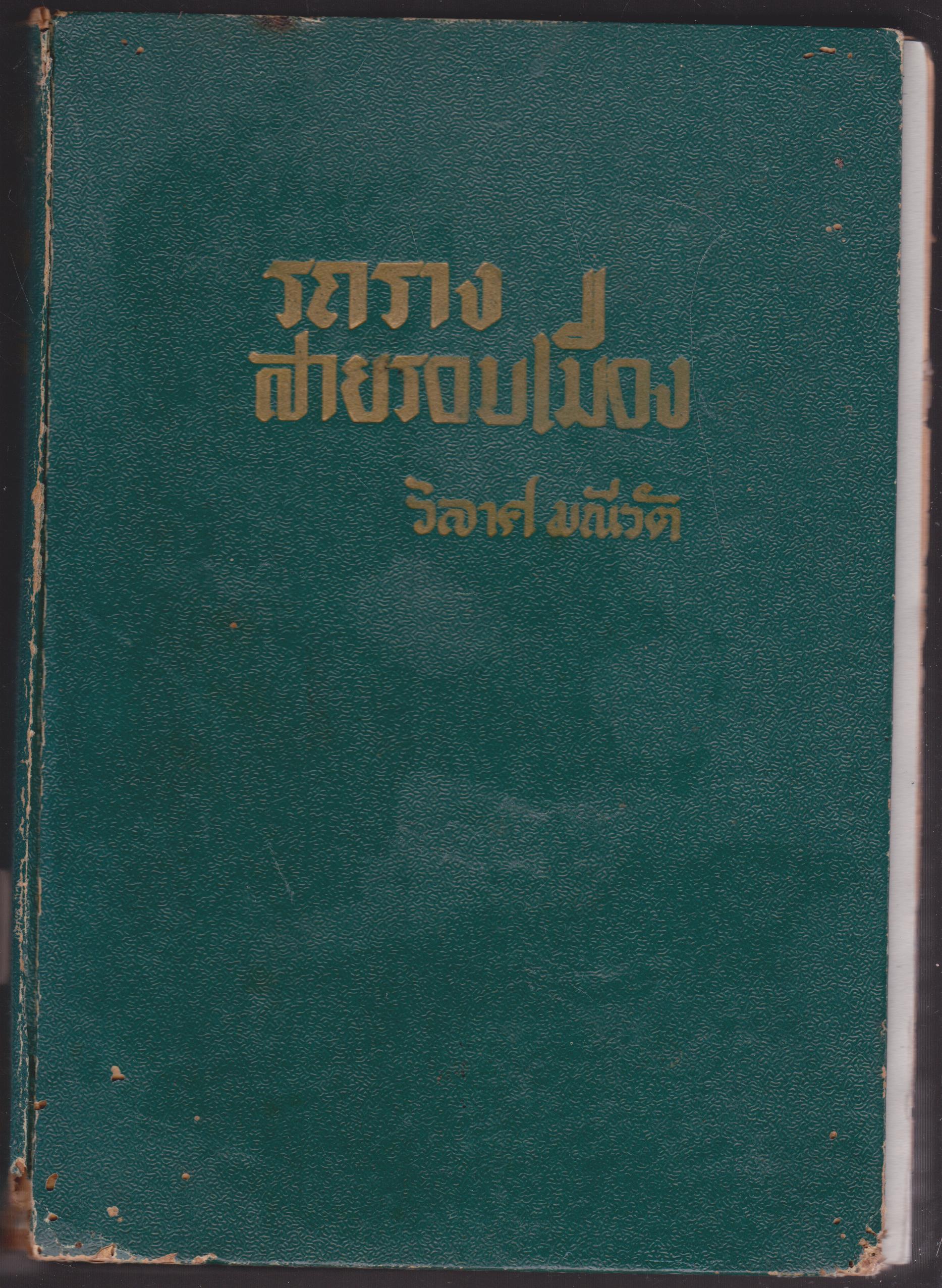 รถรางสายรอบเมือง
