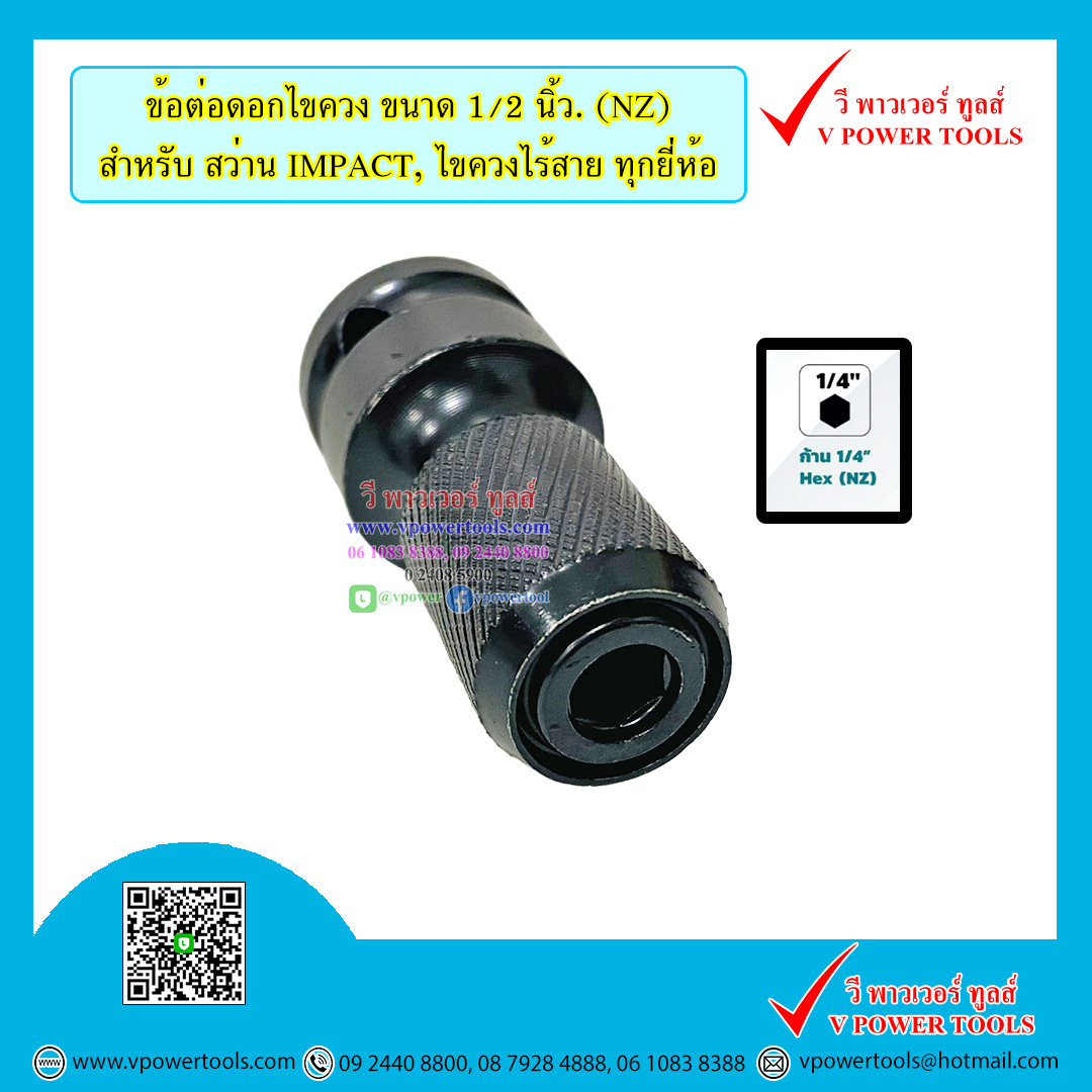 OHIO ข้อต่อบล็อก จับดอกไขควง B-68476, DT7508-QZ แกน 1/2นิ้ว. (อะแดปเตอร์สำหรับ TW0200, DTW190, KW-19HP) ⬇️⤵️สินค้ามีตัวเลือก