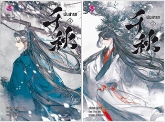 พันสารท เล่ม 3-4 By เมิ่งซีสือ มัดจำ 600 ค่าเช่า 120b.