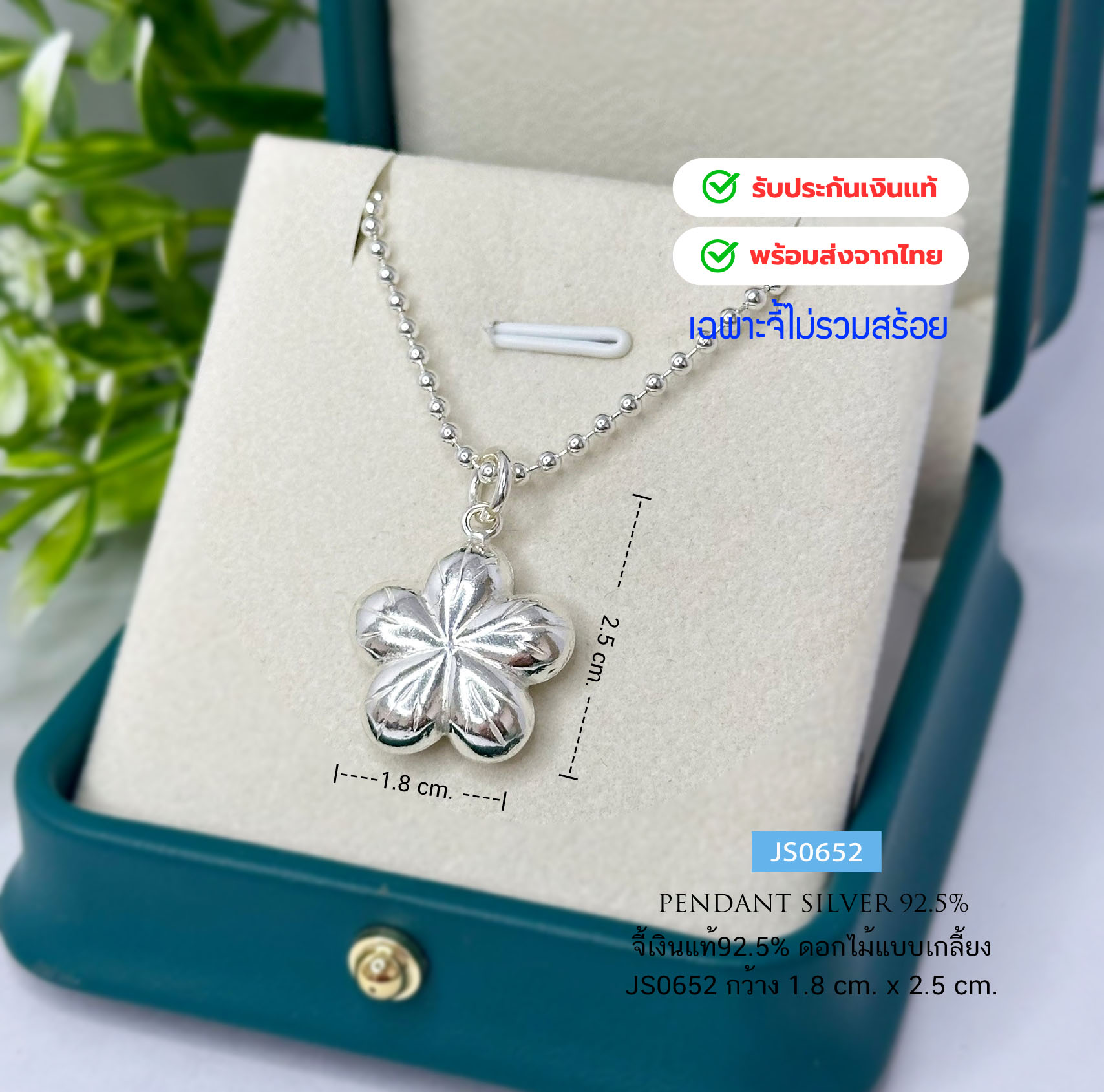จี้เงินแท้92.5% จี้ดอกไม้แบบเกลี้ยง กว้าง 1.8 x 2.5 cm.(เนื้อเงินแท้)(ราคาไม่รวมสร้อย)