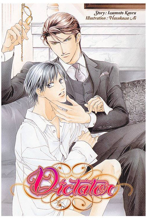 Love Series เล่ม 1 Dictator By Iwamoto Kaoru มัดจำ 300 ค่าเช่า 60b.