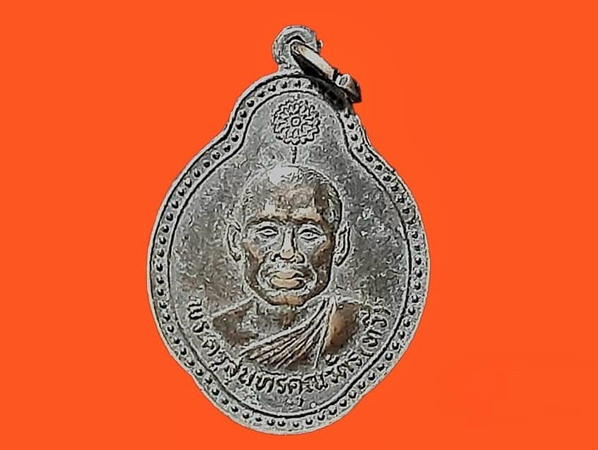 เหรียญ พระครูสุนทรคุณวัตร (ทวี) วัดประมวลราษฎร์ จ.นครราชสีมา ที่ระลึกงานฉลองพัดยศ ปี 2524 เนื้อทองแดง