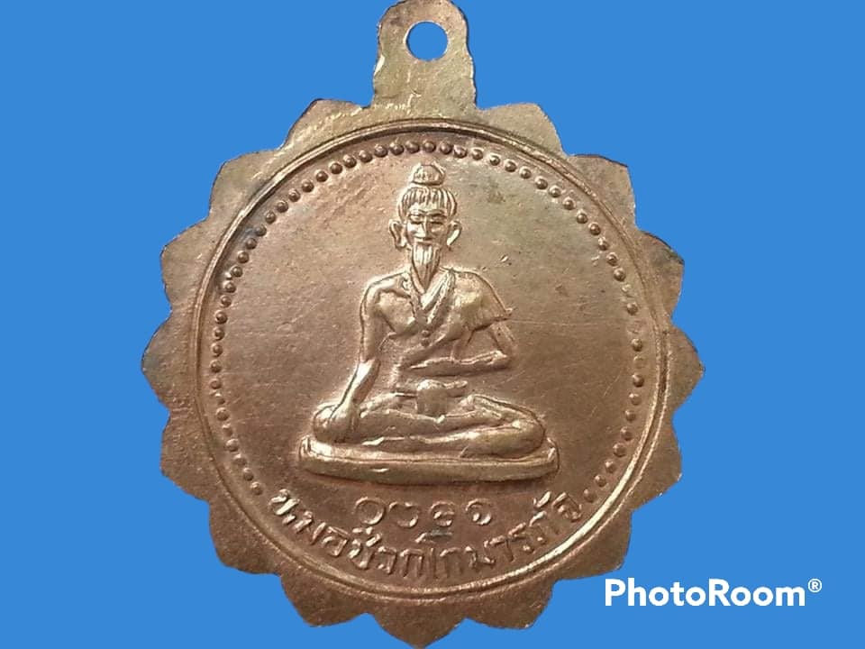 เหรียญพระพุทธชัยมงคล วัดอัมพวนาราม (ดงมะม่วง) จ.ราชบุรี