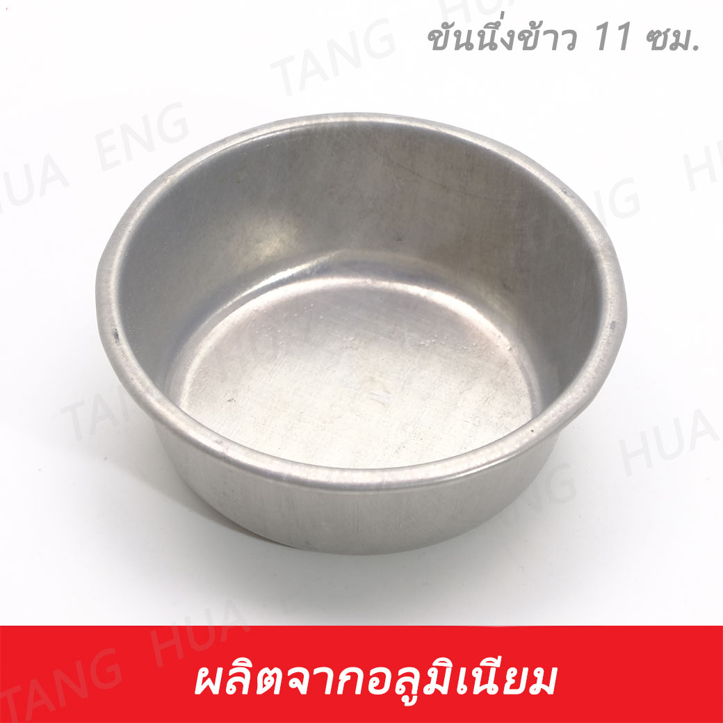 ( 12 ใบ ) ขันนึ่งข้าวอลูมิเนียม เบอร์ 11