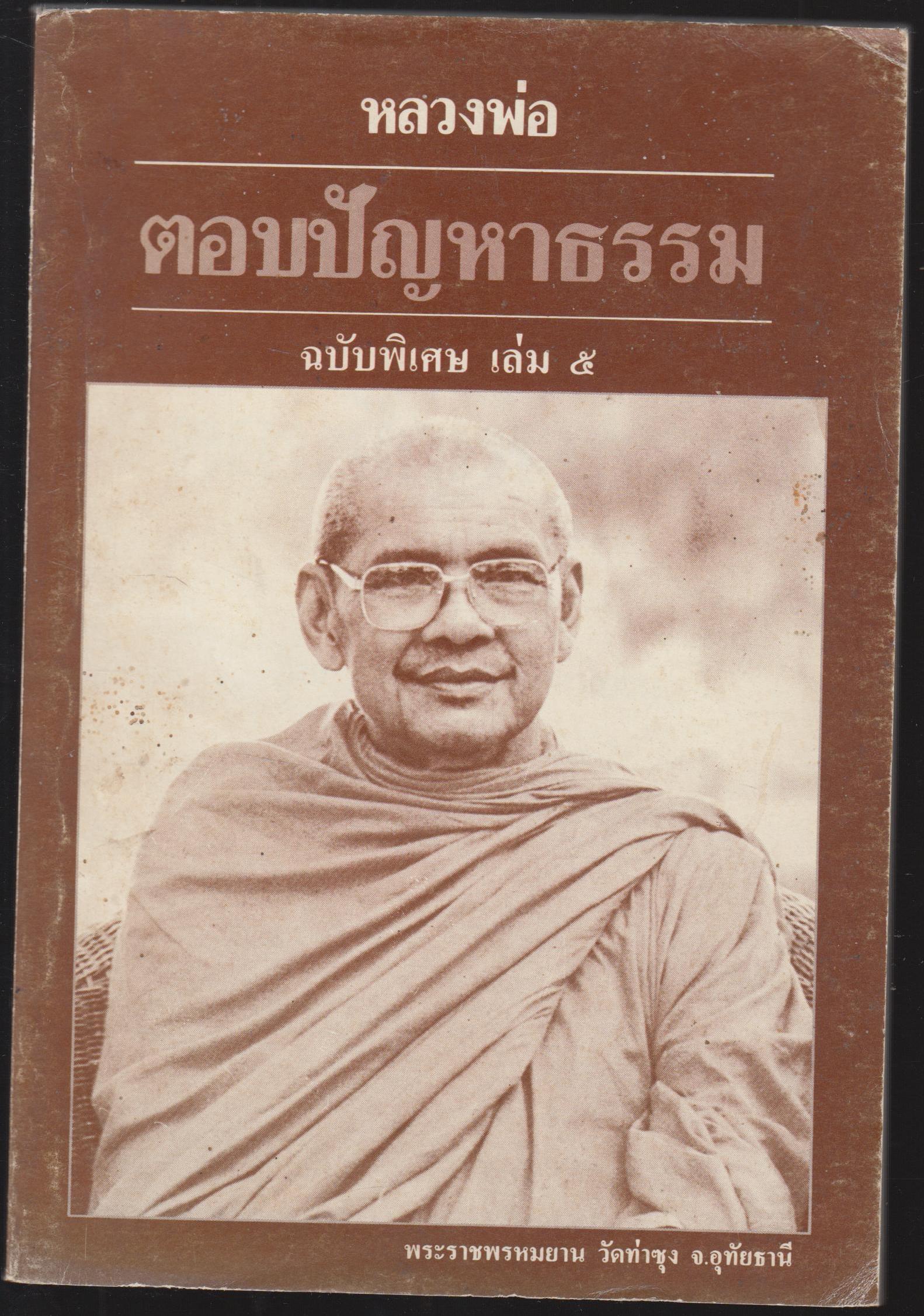 หลวงพ่อ ตอบปัญหาทางธรรม ฉบับพิเศษ เล่ม 5