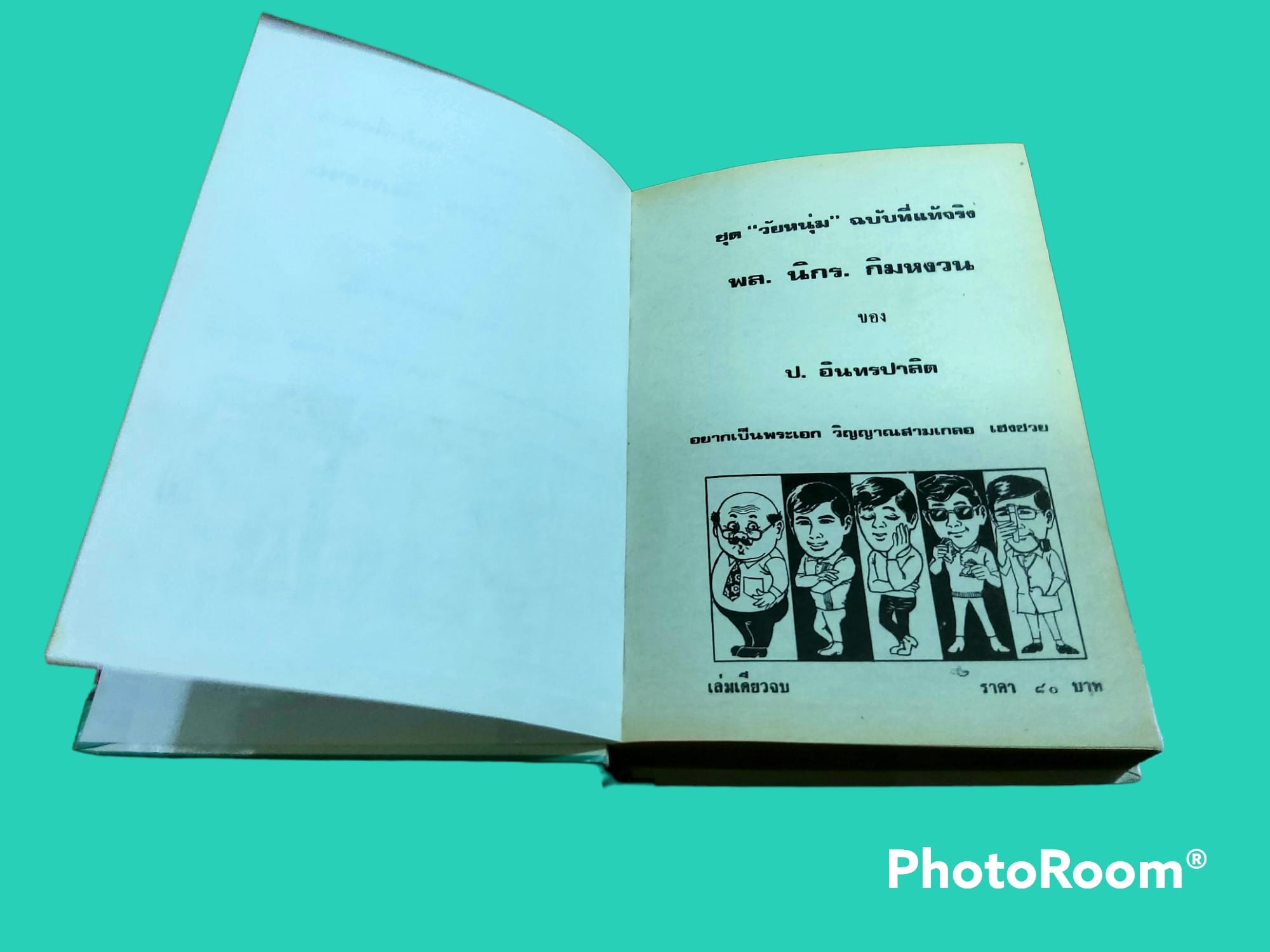 หนังสือ นิยาย ไทย ชุด สามเกลอ พล นิกร กิมหงวน