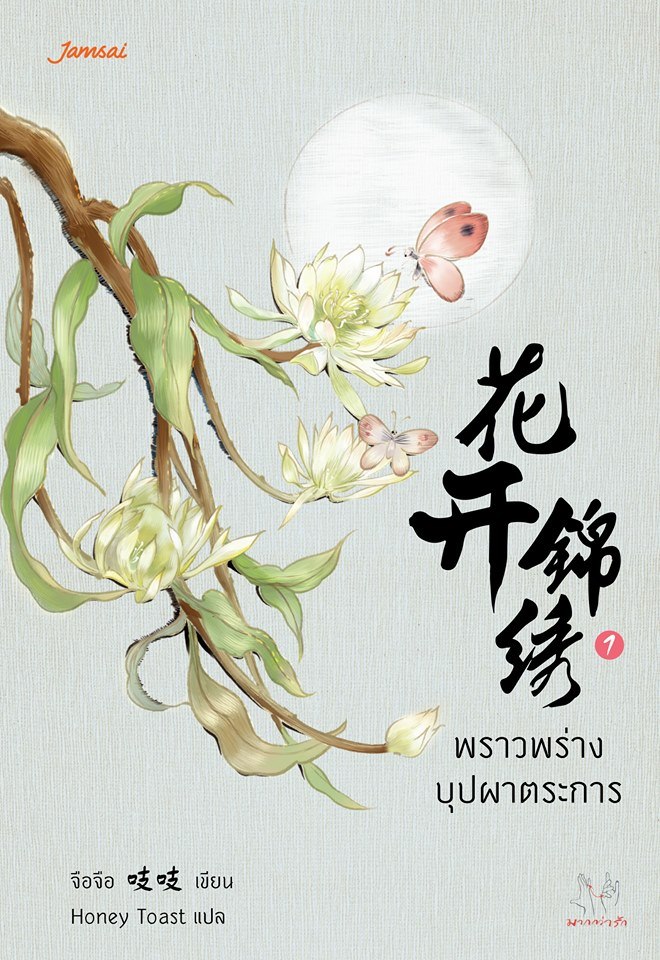 พราวพร่างบุปผาตระการ by จือจือ เล่ม 1 มัดจำ 300 ค่าเช่า 60b.