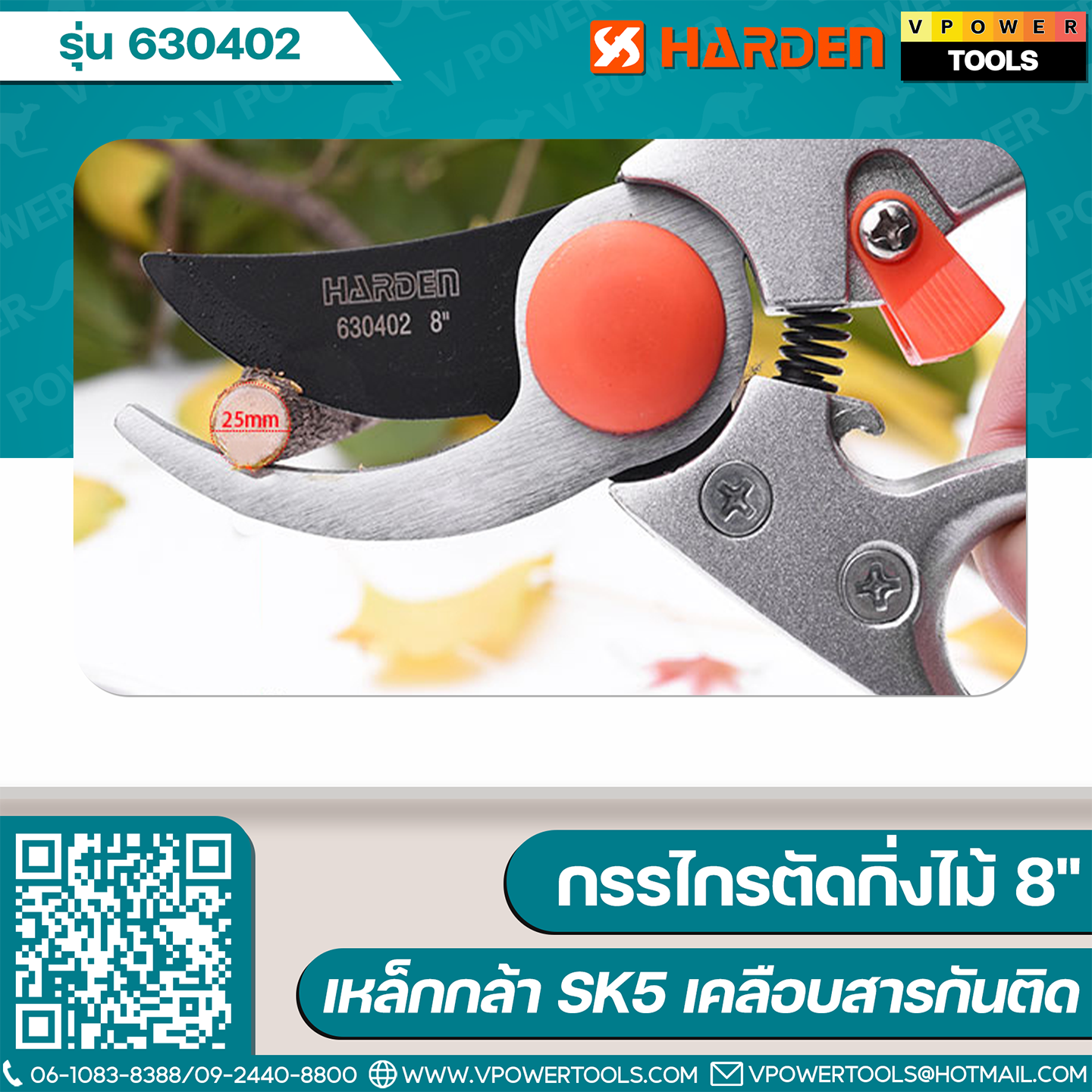 Harden 630402 กรรไกรตัดกิ่งไม้ 8" (200มม.) ใบมีดเหล็กกล้า SK5 เคลือบเทปล่อน