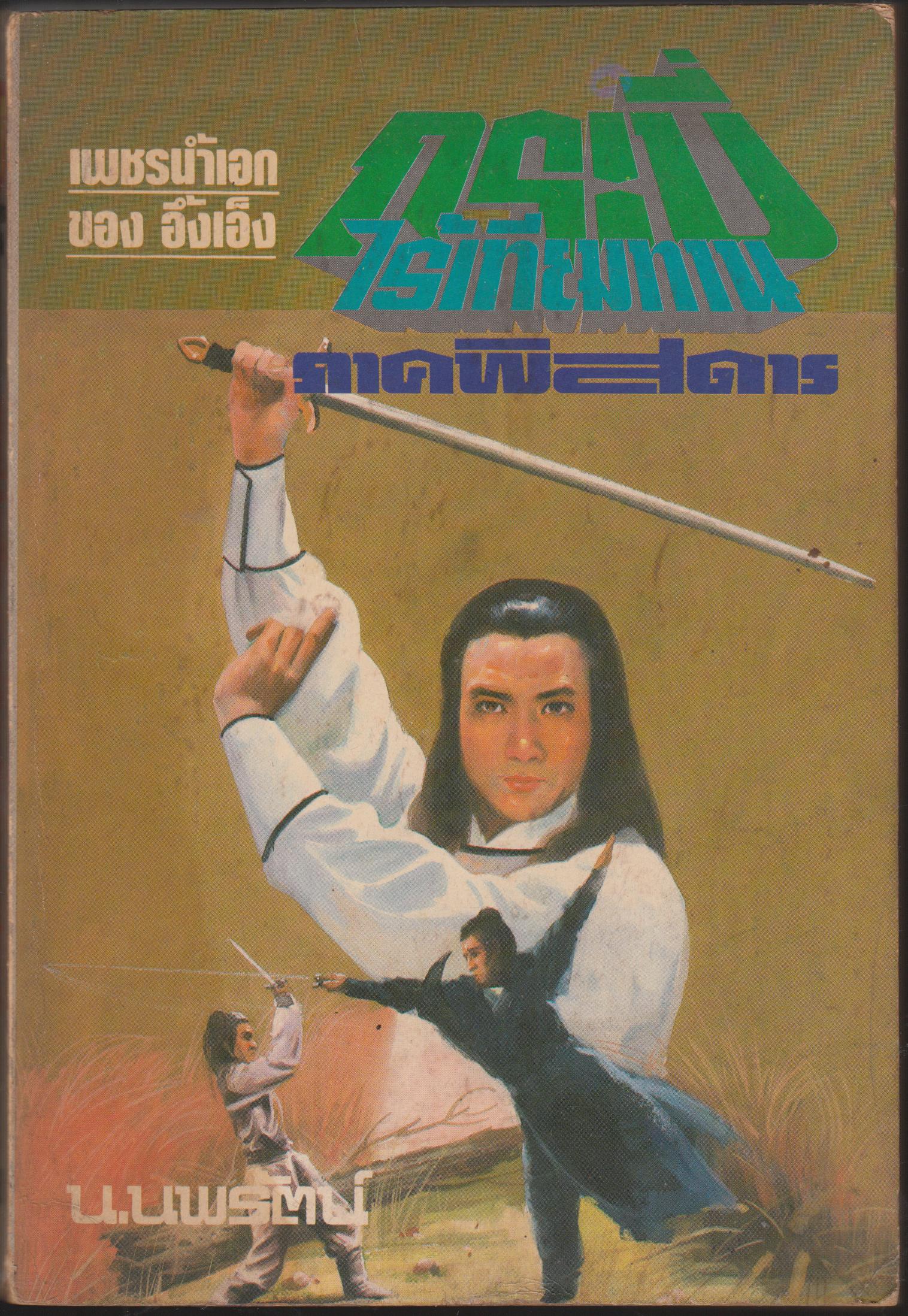 กระบี่ไร้เทียมทาน เล่ม จบ