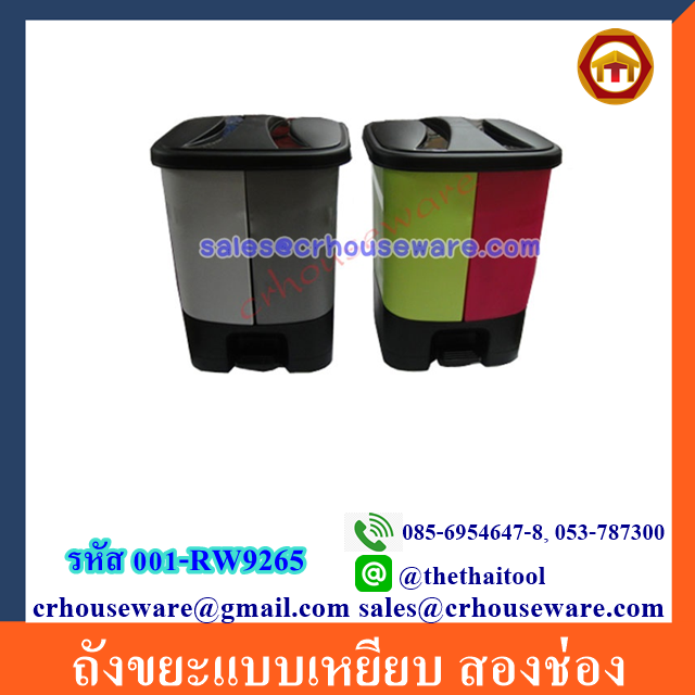 ถังขยะแบบเหยียบ สองช่อง 001-RW9265 Pedal bins 2 box. 16 Liters. 001-RW9265