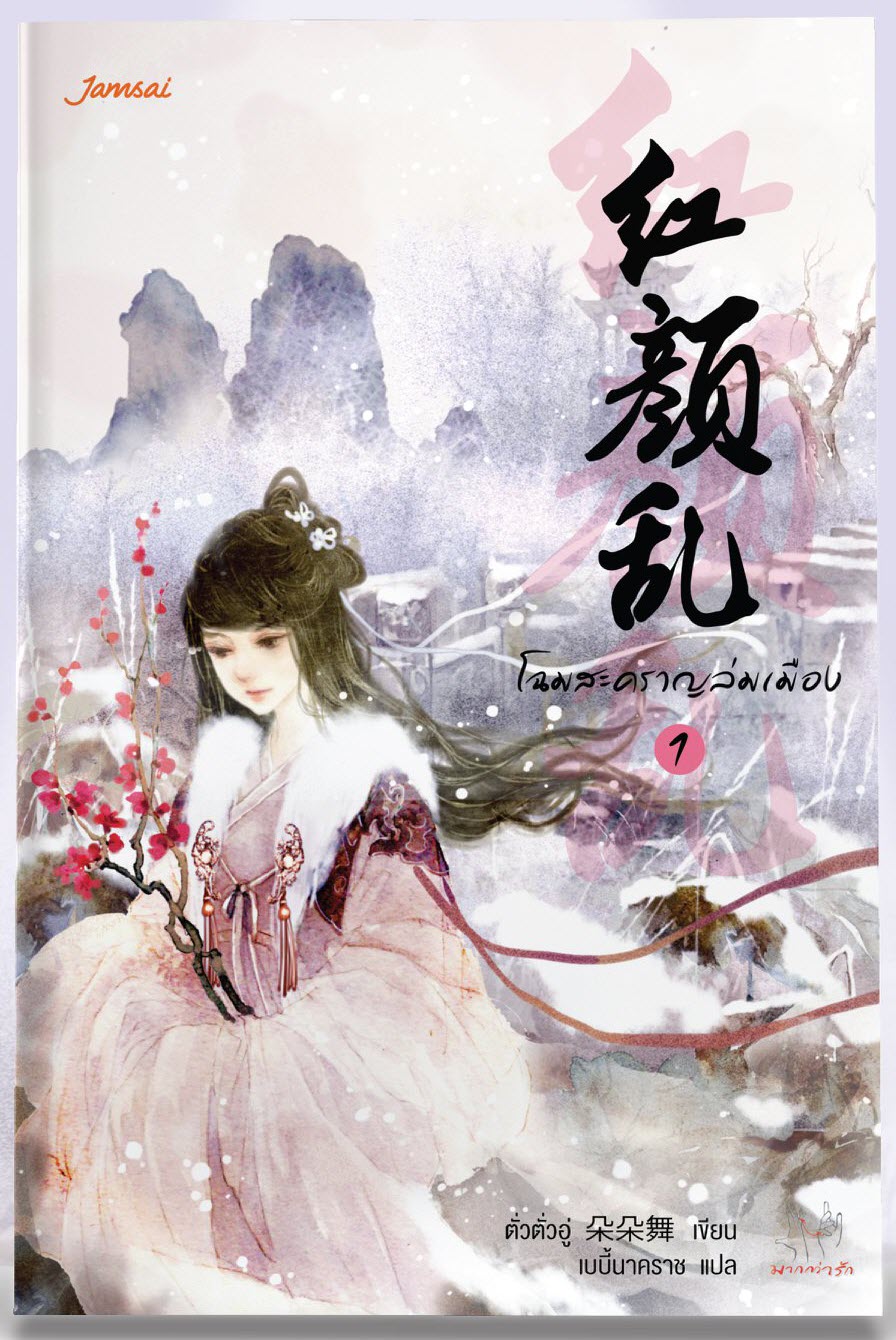 ‘โฉมสะคราญล่มเมือง’ เล่ม 1 By ตั่วตั่วอู่ มัดจำ 300 ค่าเช่า 60b.