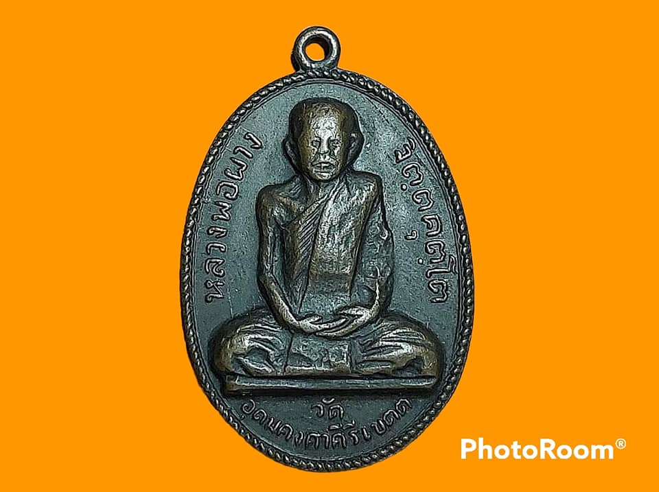 เหรียญ หลวงพ่อผาง จิตฺตคุตฺโต วัดอุดมคงคาคีรีเขต จ.ขอนแก่น