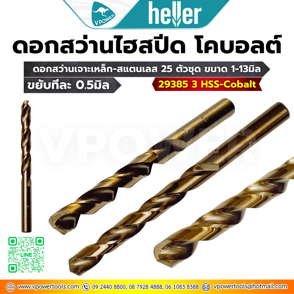 Heller 29385 3 HSS-Cobalt ดอกสว่านเจาะเหล็ก-สแตนเลส 25 ตัวชุด ขนาด 1-13มิล (ขยับทีละ 0.5มิล) ไฮสปีด-โคบอลต์