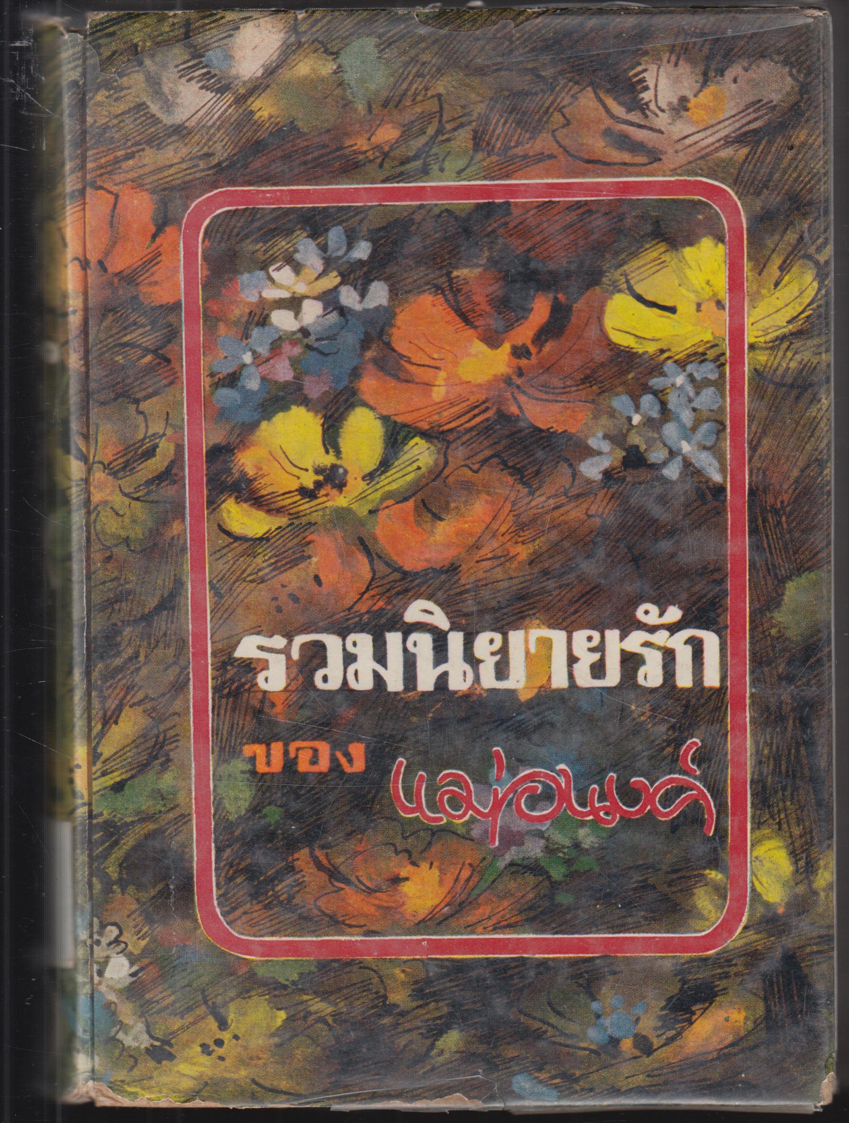 รวมนิยายรัก