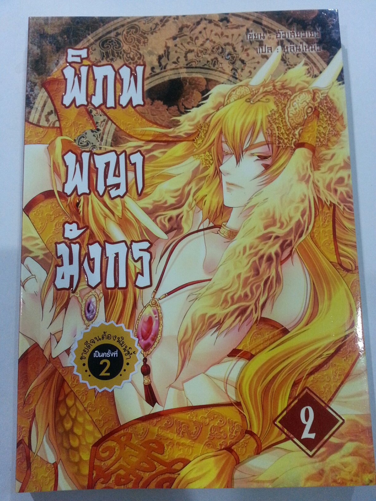 พิภพพญามังกร เล่ม 2 (หลินโหมว : แปล) มัดจำ 200 คาเช่า 30 บาท