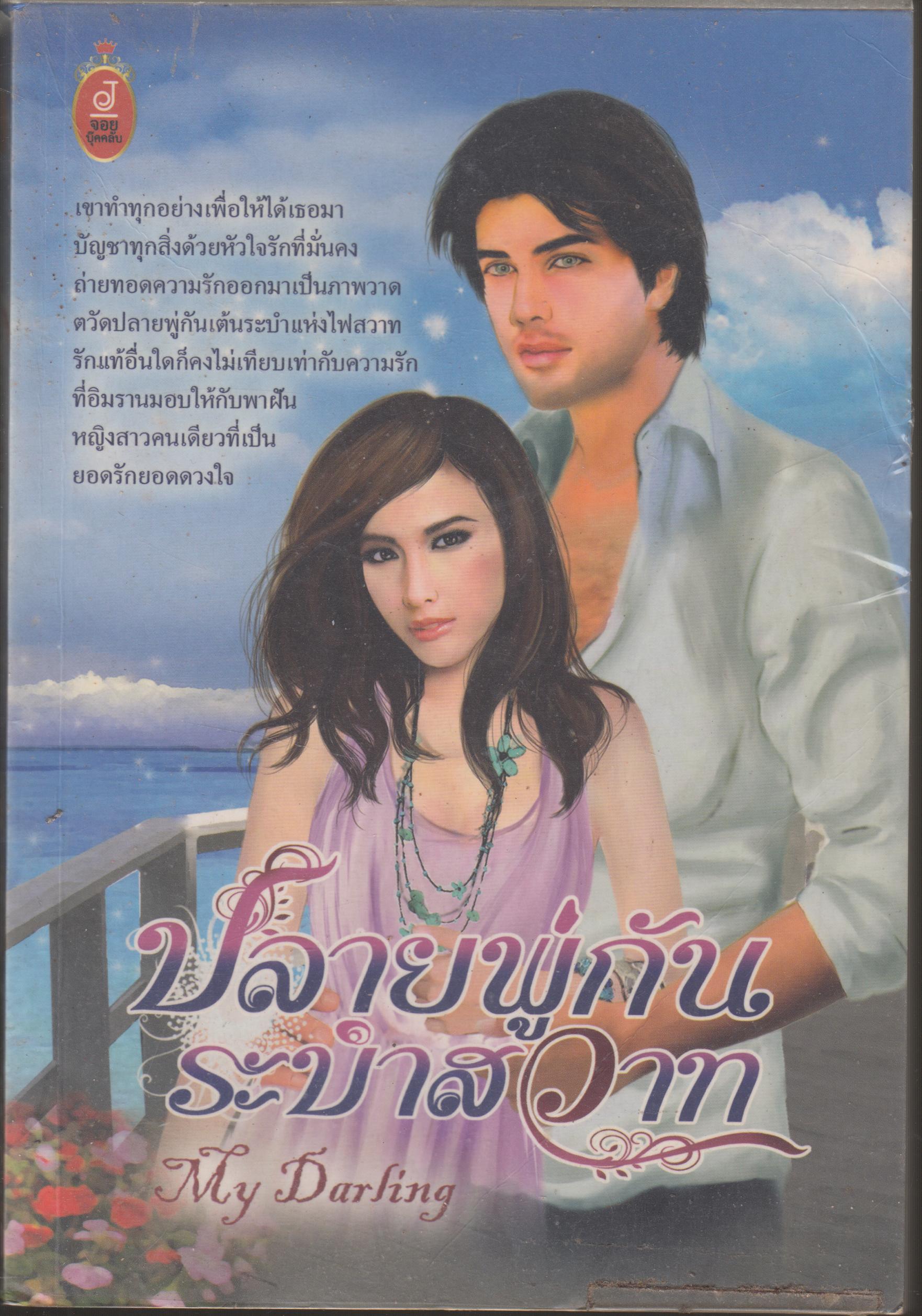 ปลายพู่กันระบำสวาท