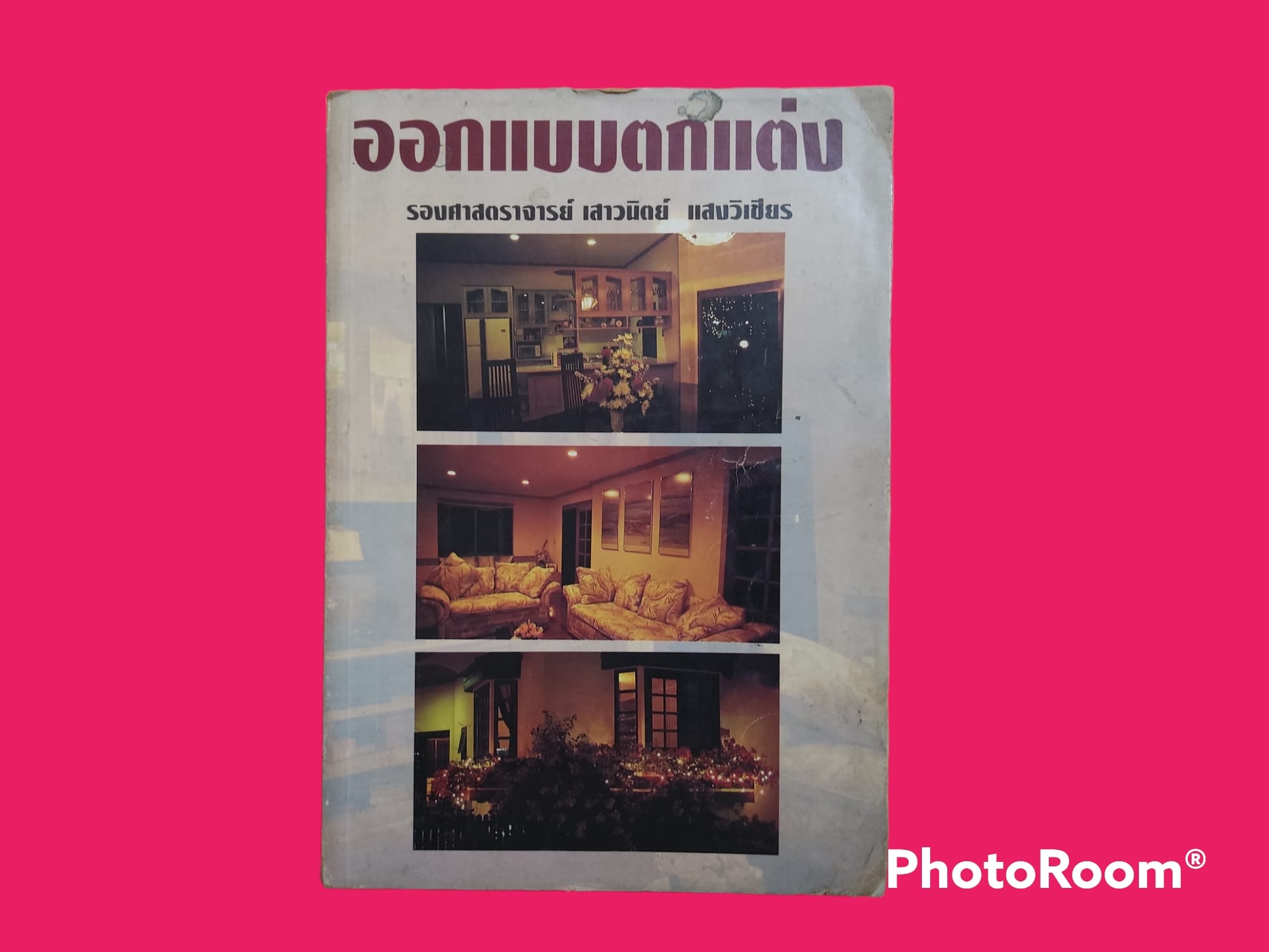 หนังสือ ออกแบบตกแต่ง