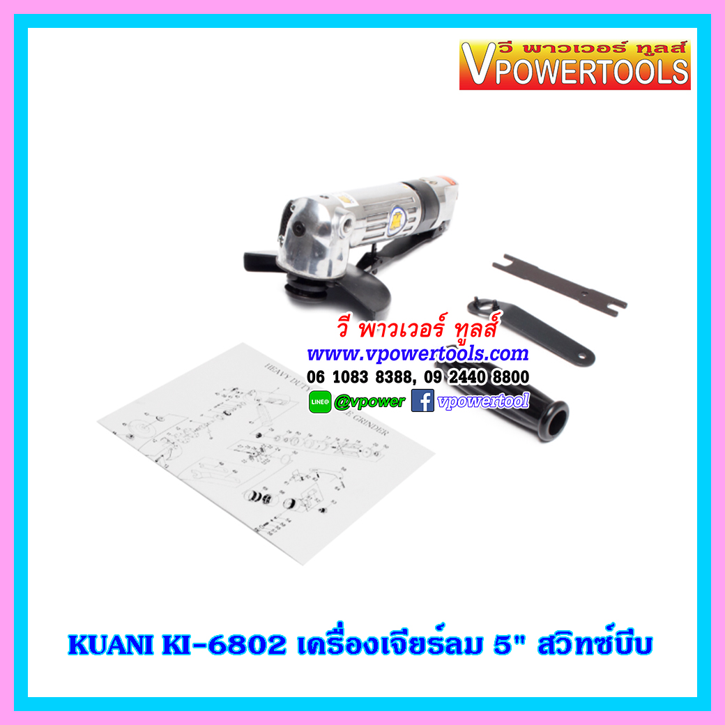 KUANI KI-6802 เครื่องเจียรลม 5 นิ้ว สวิทซ์บีบ