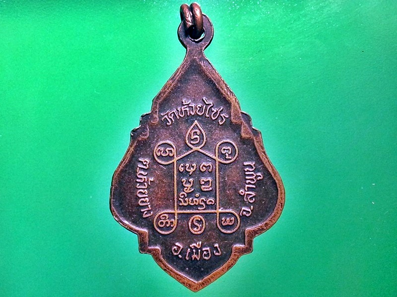 เหรียญหลวงปู่ครูบาอินตา อินทปญฺโญ วัดห้วยไซร จ.ลำพูน