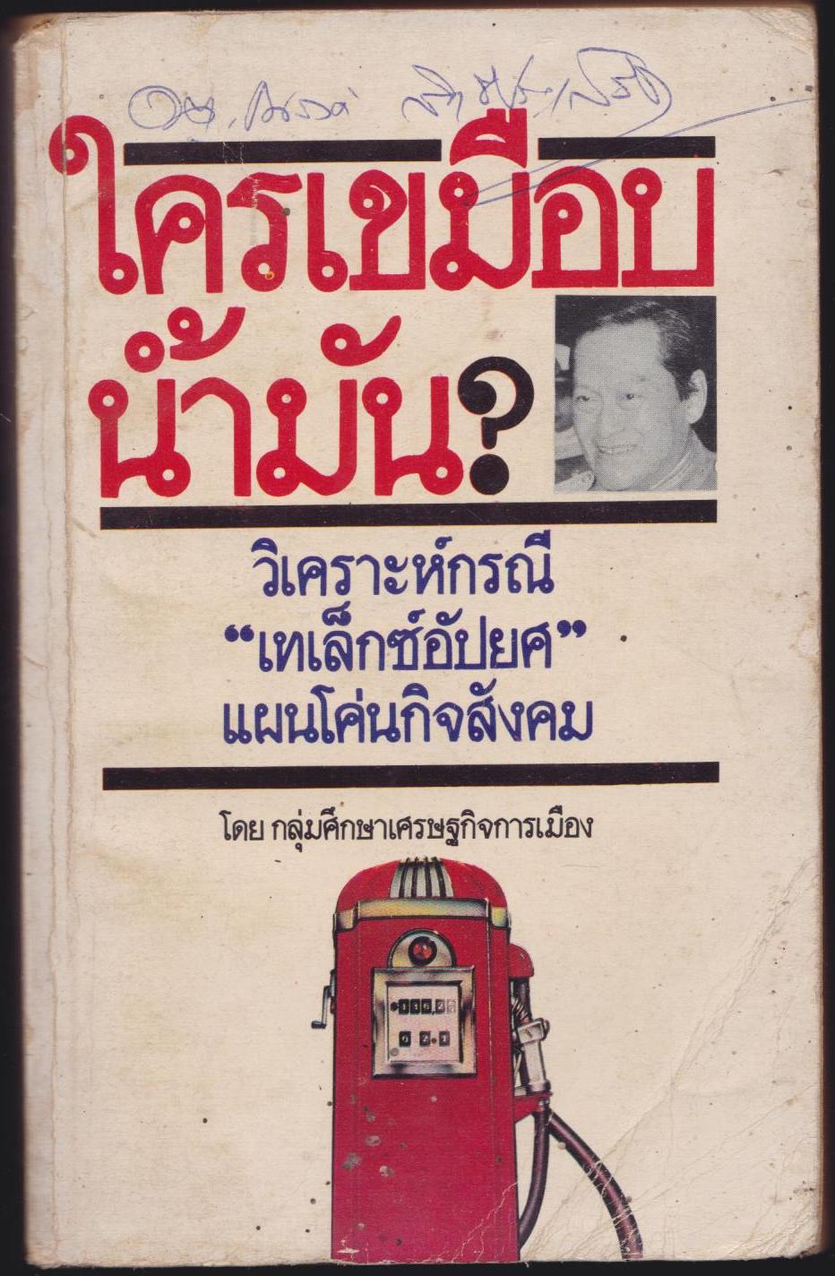 ใครเขมือบน้ำมัน