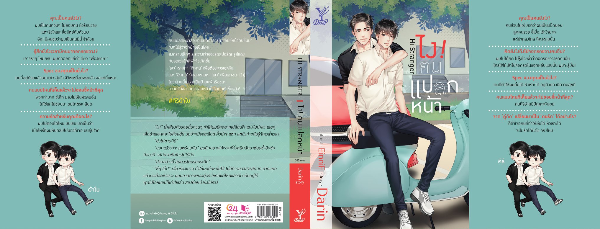 Hi Stanger ไง! คนแปลกหน้า By Darin มัดจำ 300 ค่าเช่า 60b.