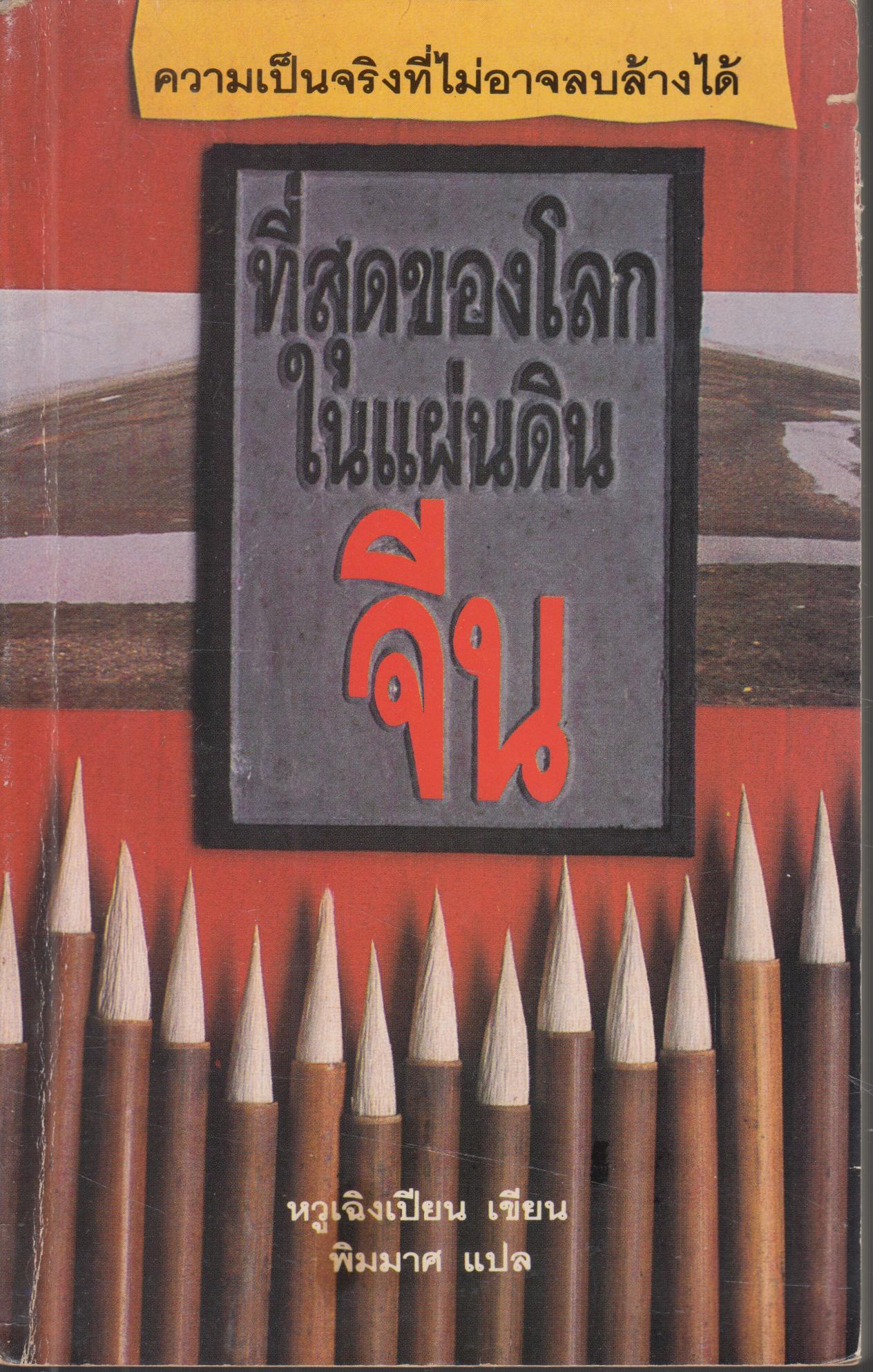 ที่สุดของโลก ในแผ่นดินจีน