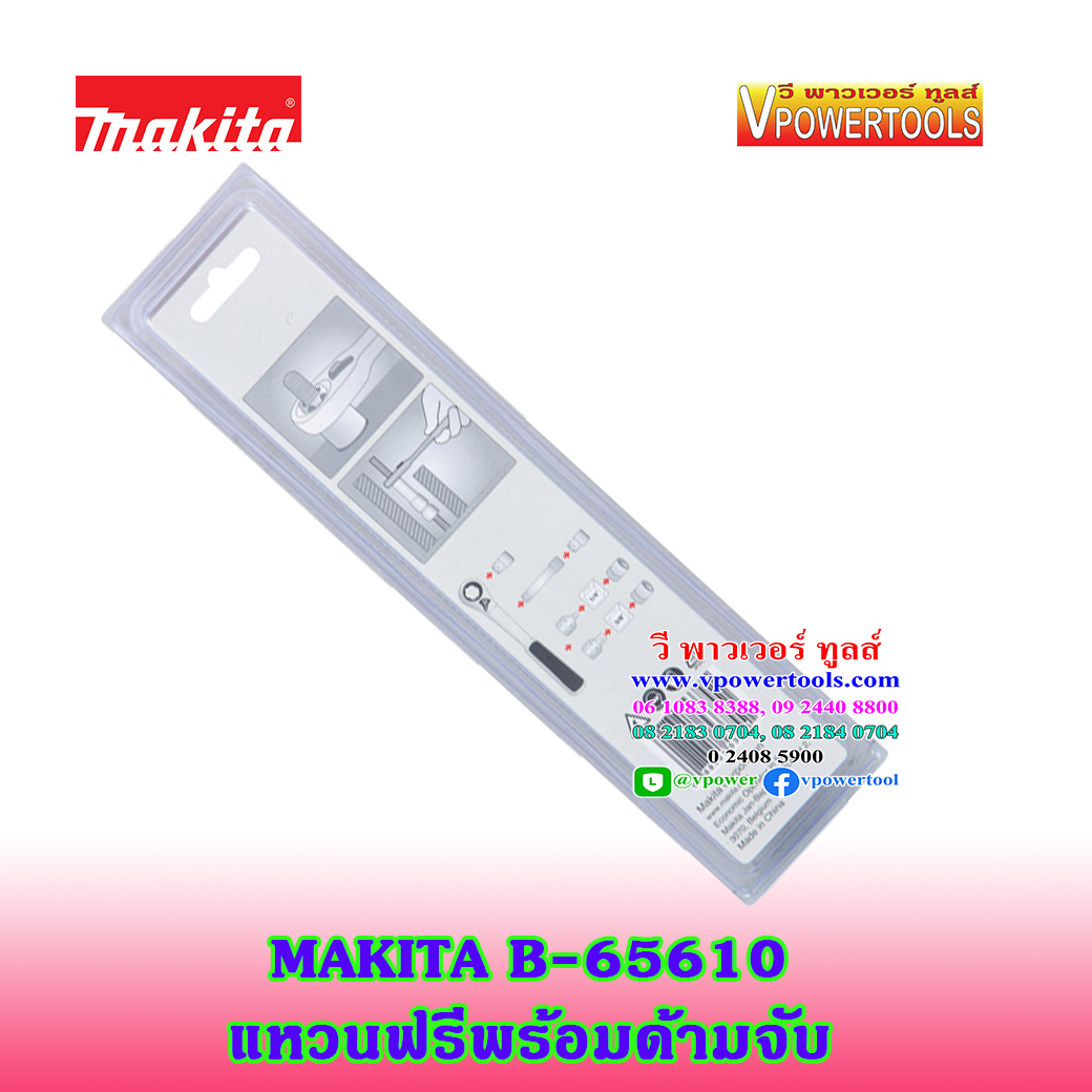 Makita B-65610 ด้ามฟรีพร้อมด้ามจับ ความยาว205มม.