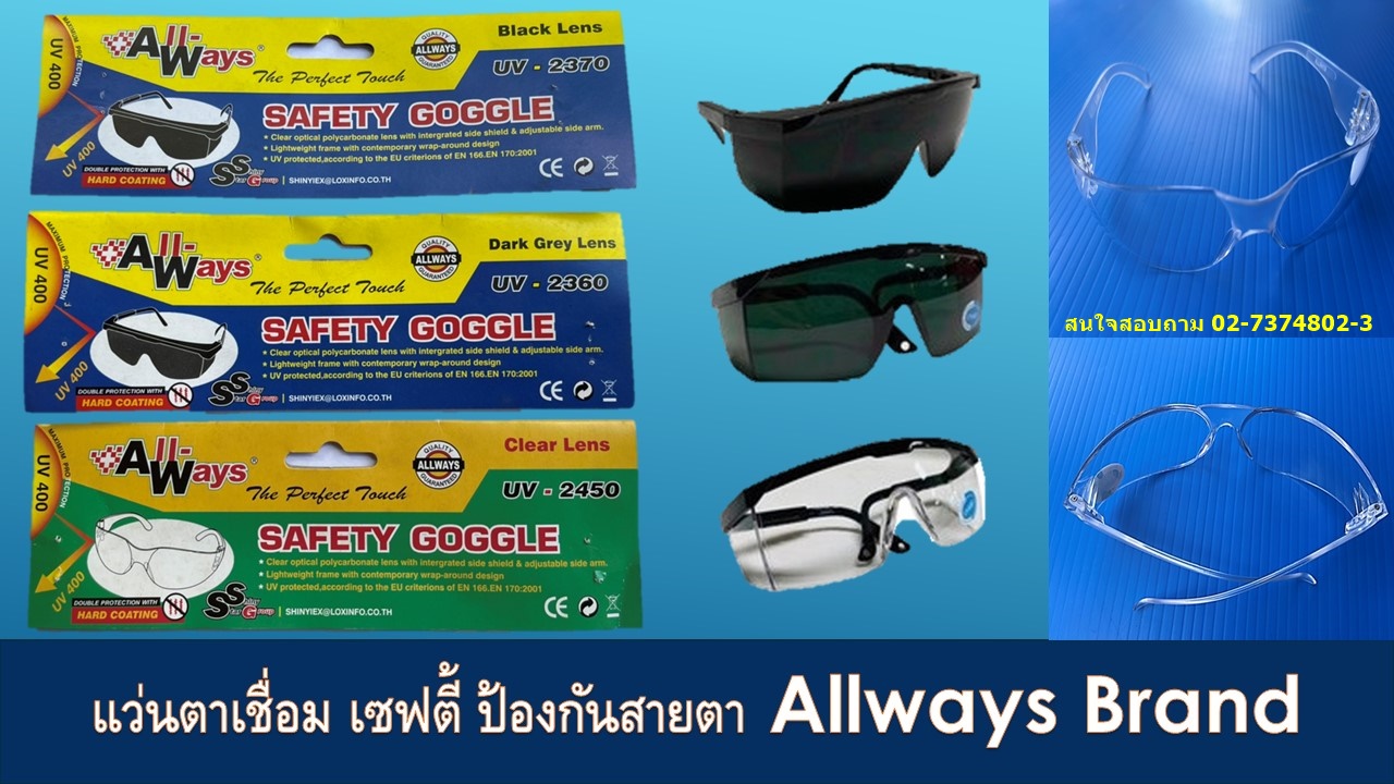 แว่นตานิรภัย ( รุ่น 2370 ) ALLWAYS ราคาส่ง 39 บาท 02-7374802-3