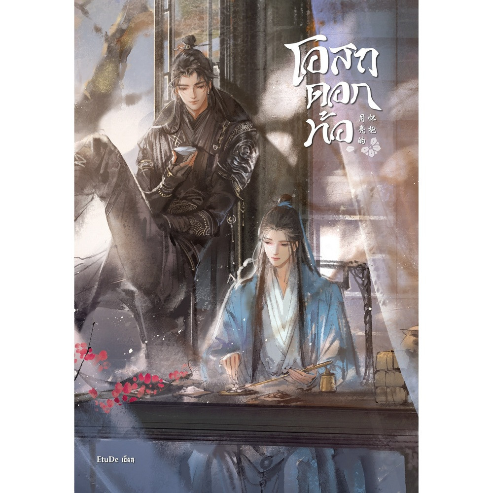 โอสถดอกท้อ Moon's Embrace มัดจำ 500 ค่าเช่า 100b.