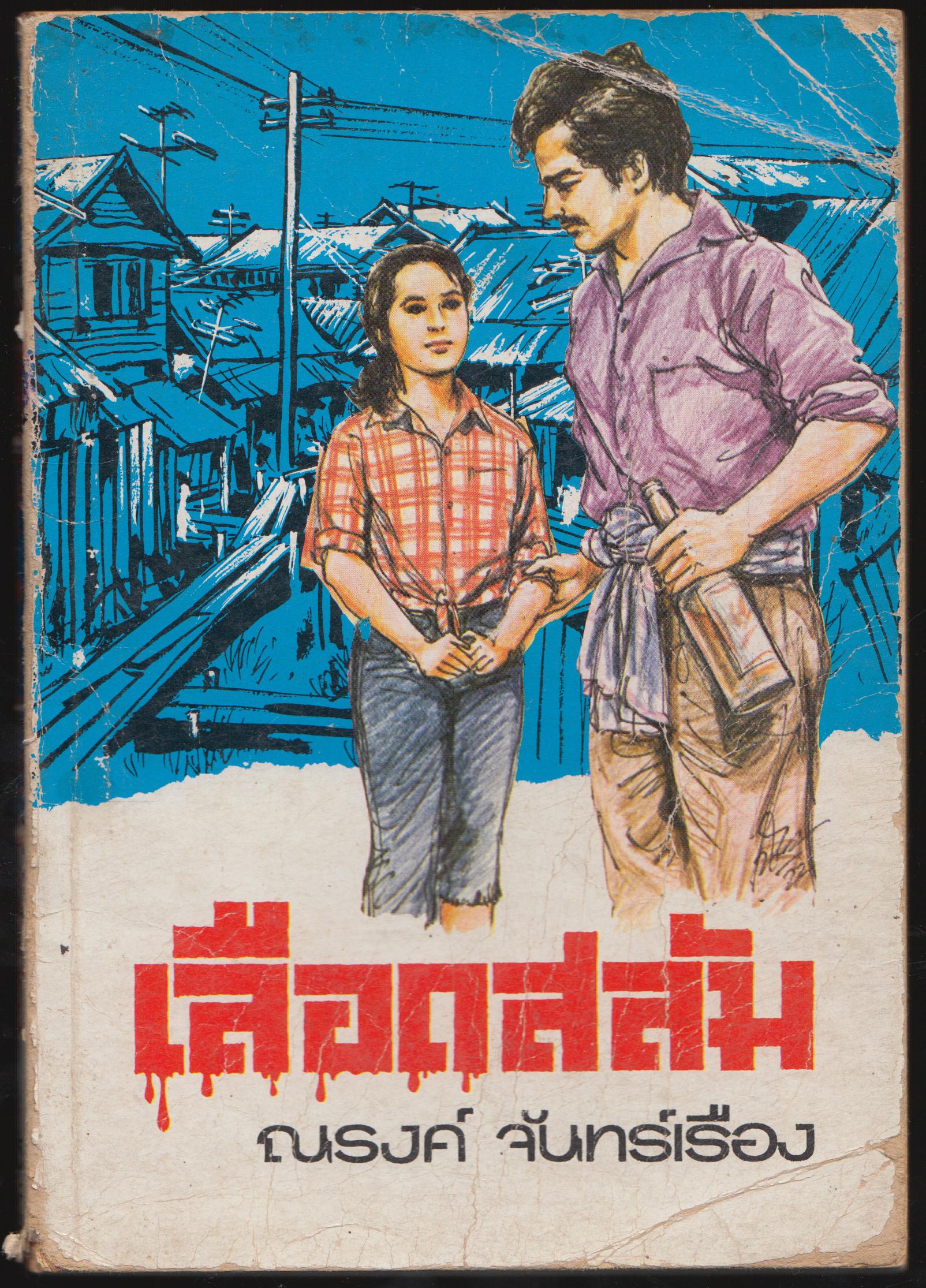 เลือดสลัม
