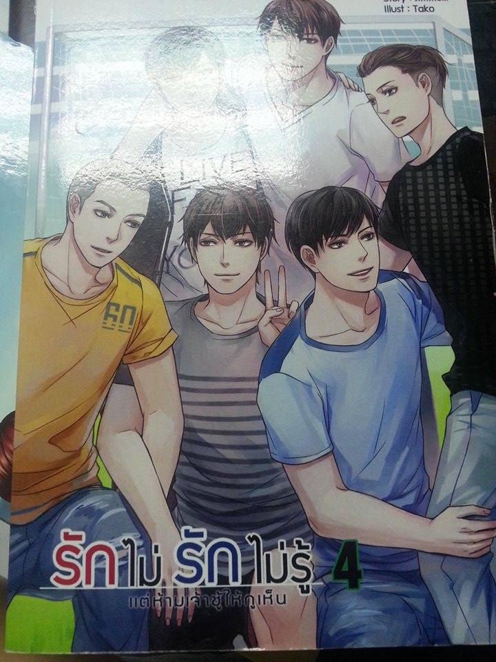 รักไม่รักไม่รู้ เล่ม 4 By จิมมี่ มัดจำ 350 ค่าเช่า 50 บาท
