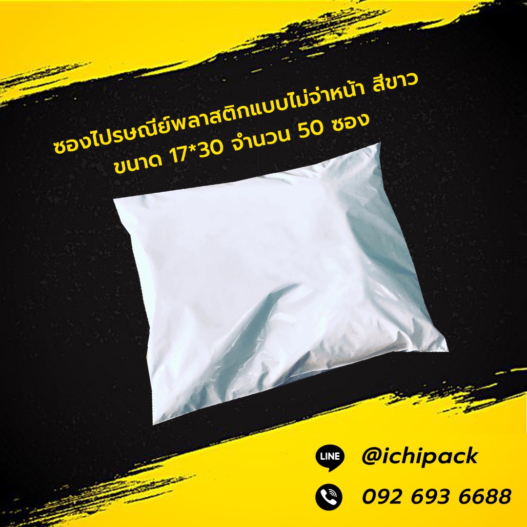 ซองไปรษณีย์แบบไม่จ่าหน้า สีขาว ขนาด 17*30 จำนวน 50 ซอง