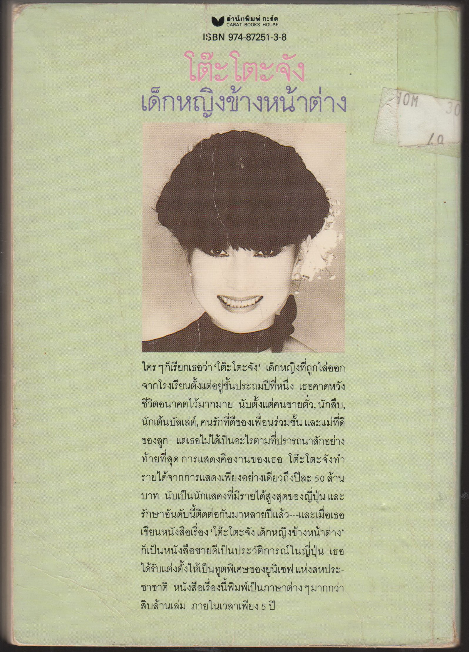 โต๊ะโตจังเด็กหญิงข้างหน้าต่าง