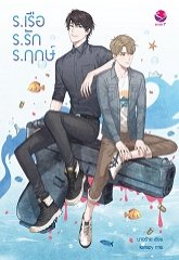 ร.เรือ ร.รัก ร.ฤกษ์ By นางร้าย มัดจำ 250 ค่าเช่า 50b.