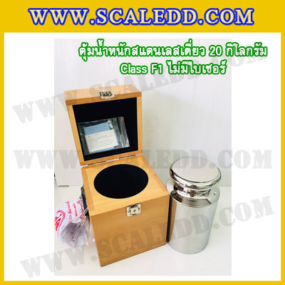ตุ้มน้ำหนักสแตนเลสเดี่ยวมาตรฐาน20kg Class F1 (ไม่มีใบเซอร์ฯ) ตุ้มสแตนเลส20กิโลกรัม พร้อมกล่องไม้บุกำมะหยี่ ถุงมือ และผ้าเช็ดตุ้ม สำหรับสอบเทียบน้ำหนักชั่งไม่เกิน20kg