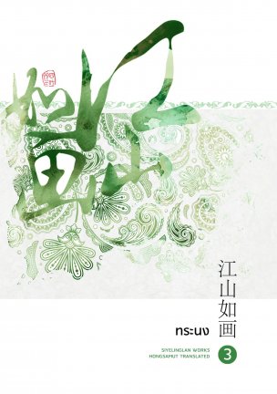 ทระนง เล่ม 3 มัดจำ 250 ตาเช่า 50 บาท