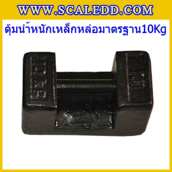 ตุ้มน้ำหนักเหล็กหล่อมาตรฐาน10กิโลกรัม (ตุ้มไทย) สำหรับสอบเทียบเครื่องชั่งน้ำหนักดิจิตอลทุกชนิด สอบเทียบน้ำหนักชั่งไม่เกิน10กิโลกรัม ตุ้มน้ำหนักผ่านตรวจชั้นแรก มีตราครุฑที่ตุ้ม ไม่มีใบรับรอง(ใบเซอร์ฯ Class M1เพิ่มเงิน450บาท)