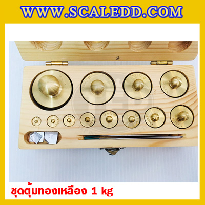 ตุ้มน้ำหนักทองเหลืองชุด 1kg Class M1 ชุดตุ้มน้ำหนักทองเหลือง 1kg พร้อมที่คีบ บรรจุในกล่องไม้ (ใบเซอร์ ISO17025 เพิ่มเงิน 5,250 บาท)