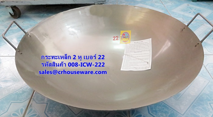 กระทะจีน 2 หู ขนาด 22 นิ้ว รหัสสินค้า 008-ICW-222
