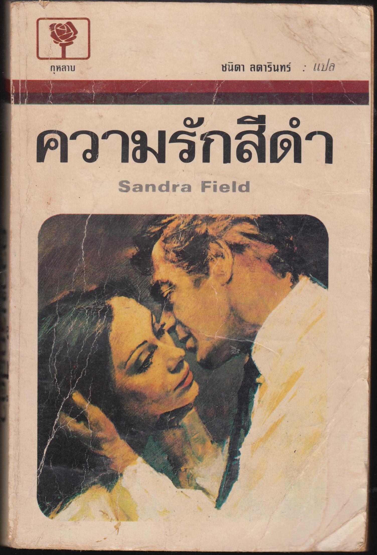 ความรักสีดำ