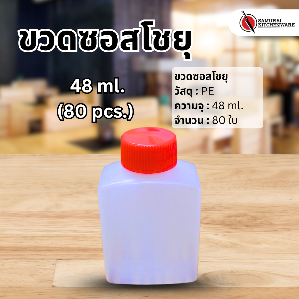 ขวดซอสโชยุ 48 ml (80 pcs.)